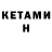 КЕТАМИН ketamine zelenidattebae